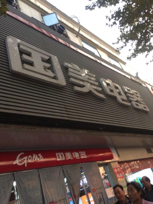 国美电器门店地址,电话,价格,团购,营业时间(图)-武汉家用电器-大众